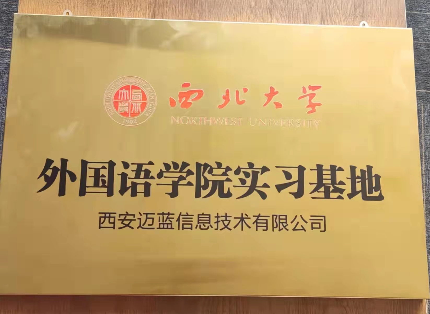 西北大學(xué)校企合作